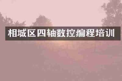 相城区四轴数控编程培训