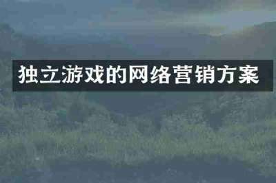 独立游戏的网络营销方案