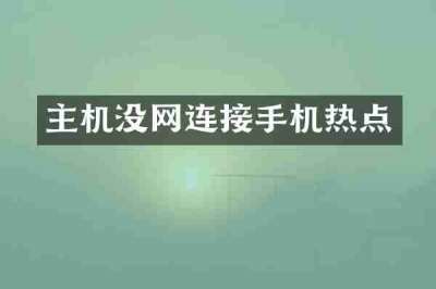 主机没网连接手机热点