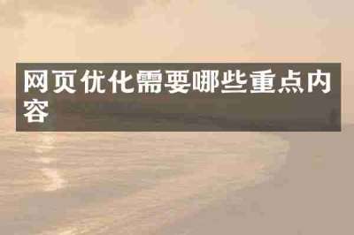 网页优化需要哪些重点内容