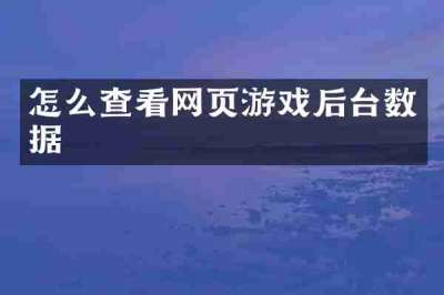 怎么查看网页游戏后台数据