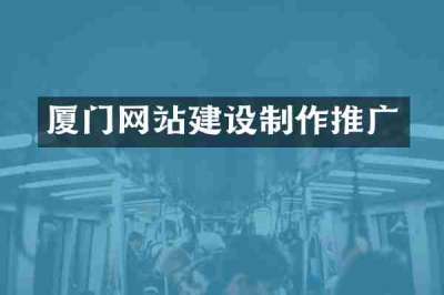 厦门网站建设制作推广
