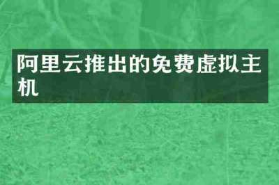 阿里云推出的免费虚拟主机