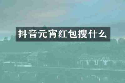 抖音元宵红包搜什么