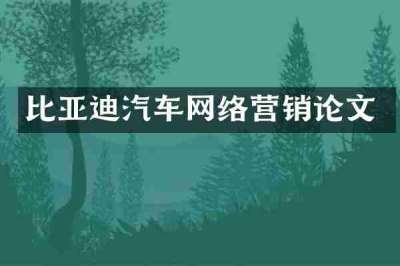 比亚迪汽车网络营销论文