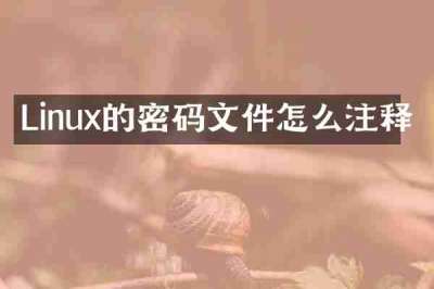 Linux的密码文件怎么注释