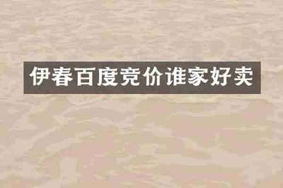 伊春百度竞价谁家好卖