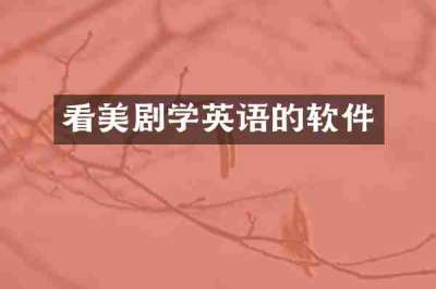 看美剧学英语的软件