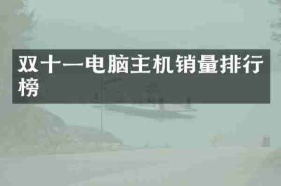 双十一电脑主机销量排行榜