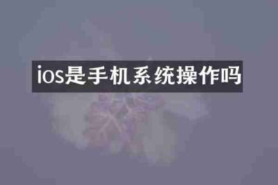ios是手机系统操作吗
