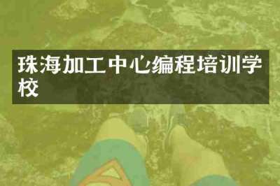 珠海加工中心编程培训学校