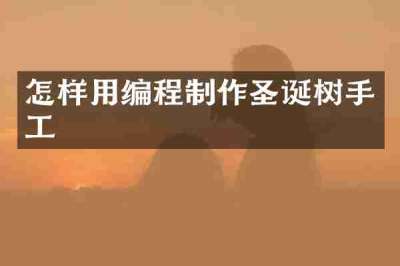 怎样用编程制作圣诞树手工