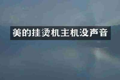 美的挂烫机主机没声音