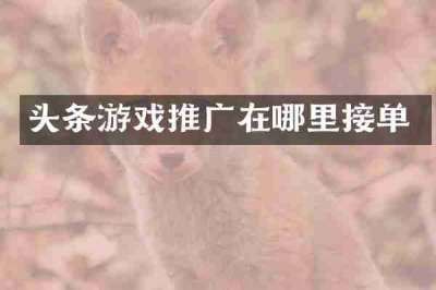 头条游戏推广在哪里接单