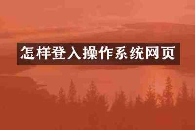 怎样登入操作系统网页