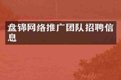 盘锦网络推广团队招聘信息
