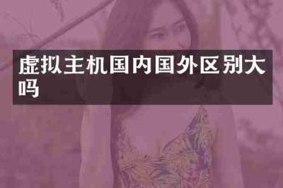 虚拟主机国内国外区别大吗