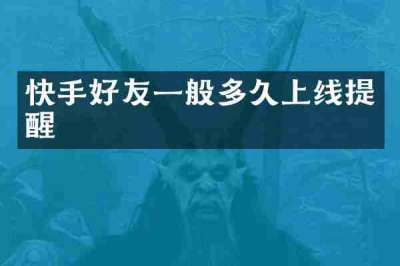 快手好友一般多久上线提醒