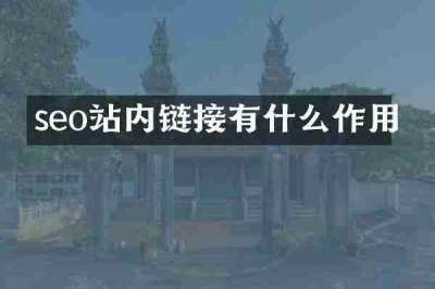 seo站内链接有什么作用