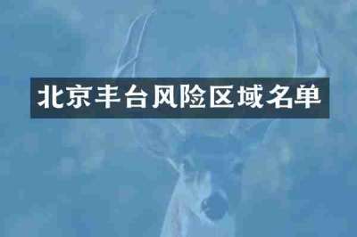 北京丰台风险区域名单