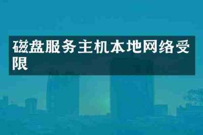 磁盘服务主机本地网络受限