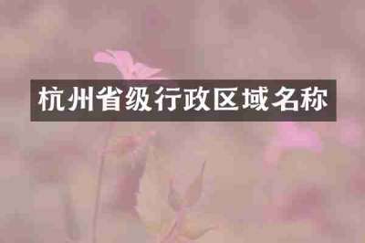 杭州省级行政区域名称