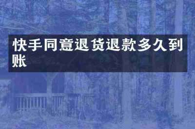 快手同意退货退款多久到账