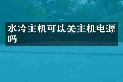 水冷主机可以关主机电源吗