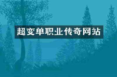 超变单职业传奇网站