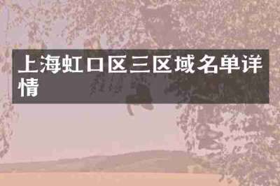 上海虹口区三区域名单详情