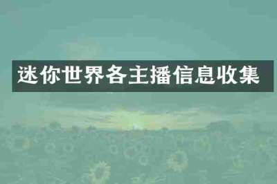 迷你世界各主播信息收集