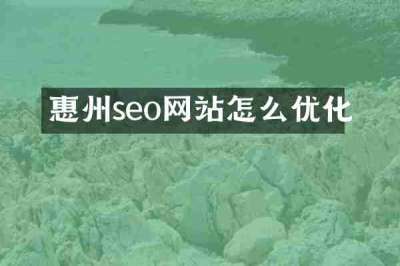 惠州seo网站怎么优化