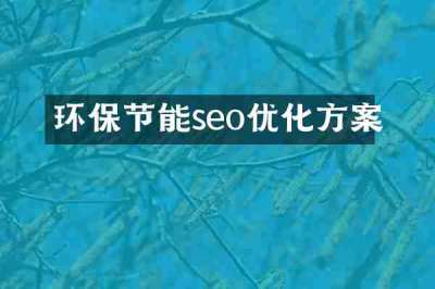 环保节能seo优化方案