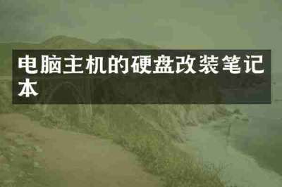 电脑主机的硬盘改装笔记本