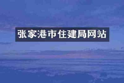 张家港市住建局网站