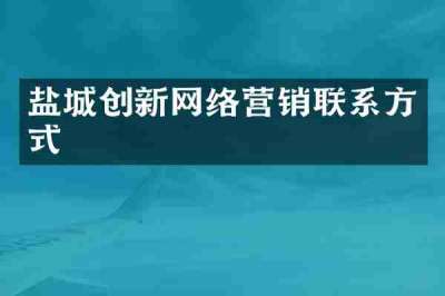 盐城创新网络营销联系方式