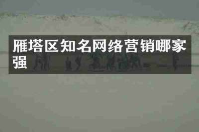 雁塔区知名网络营销哪家强
