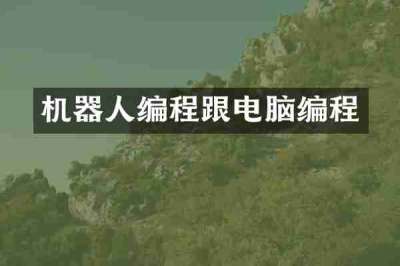 机器人编程跟电脑编程