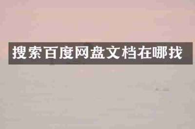 搜索百度网盘文档在哪找
