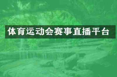 体育运动会赛事直播平台