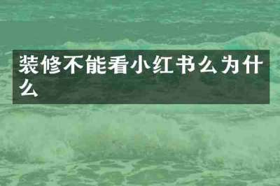 装修不能看小红书么为什么