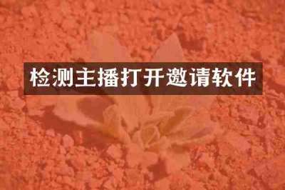 检测主播打开邀请软件