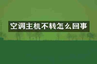空调主机不转怎么回事
