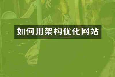 如何用架构优化网站