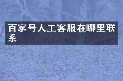 百家号人工客服在哪里联系