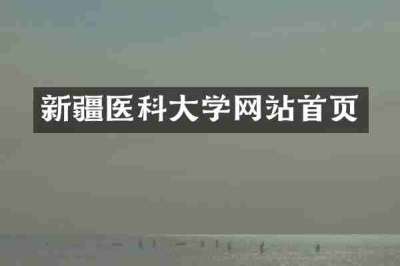 新疆医科大学网站首页