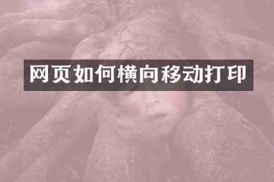 网页如何横向移动打印