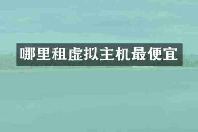 哪里租虚拟主机最便宜