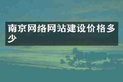 南京网络网站建设价格多少