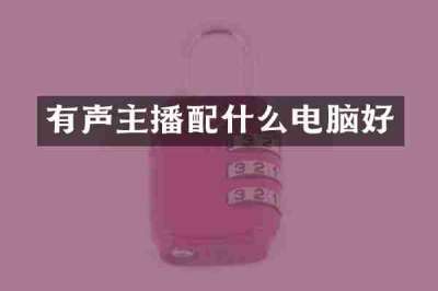 有声主播配什么电脑好